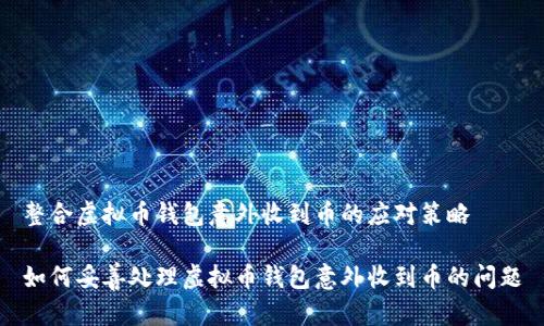整合虚拟币钱包意外收到币的应对策略

如何妥善处理虚拟币钱包意外收到币的问题