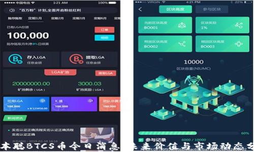 
中本聪BTCS币今日消息：未来价值与市场动态分析