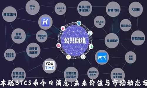 
中本聪BTCS币今日消息：未来价值与市场动态分析