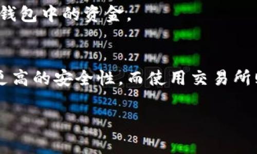 jiaoti区块链钱包分析：选择最佳数字资产存储方案的全面指南/jiaoti
区块链钱包,数字资产,加密货币/guanjianci

在当今的数字时代，区块链技术的发展带来了众多创新解决方案，其中最为重要的就是区块链钱包。随着加密货币的普及，越来越多的人开始接触和使用区块链钱包，但对于许多人来说，如何选择一个安全又高效的区块链钱包仍然是个难题。本文将对区块链钱包进行深入分析，帮助不同类型的区块链钱包，比较它们的优势与不足，并提供建议以便用户能够选择最佳的数字资产存储方案。

1. 区块链钱包的基本概念
区块链钱包是一个数字工具，允许用户存储、发送和接收加密货币。不同于传统的钱包，区块链钱包并不存储实际的货币，而是存储与用户的加密资产相对应的私钥。私钥的安全性直接关系到用户资产的安全，因此理解私钥和公钥的概念非常重要。

公钥可以视为银行账号，其他人可以使用这个信息来向你发送加密货币；而私钥则类似于密码，控制着你对加密资产的访问权。因此，确保私钥的安全是使用区块链钱包的核心要点。

2. 区块链钱包的类型
根据其功能和存储方式，区块链钱包大致可以分为三种类型：热钱包、冷钱包和硬件钱包。

h4热钱包/h4
热钱包是指常在线的数字钱包，适合频繁交易。开发商通常通过下载软件、网页应用或移动APP提供热钱包服务。尽管热钱包操作方便，但由于它们始终连接互联网，更容易受到黑客的攻击。

h4冷钱包/h4
冷钱包是线下存储的数字钱包，通常无法连接到互联网，因此更加安全。常见的冷钱包形式包括纸钱包和软件钱包。用户可以选择生成私钥和公钥后，将其保存在不与网络连接的设备或纸张上。

h4硬件钱包/h4
硬件钱包是专门的设备，用于存储用户的私钥，提供高级别的安全性。此类钱包可以通过USB连接到电脑，虽然在使用时需要与网络连接，但私钥只在硬件钱包内部生成和存储，减少了因网络攻击丢失资产的风险。

3. 如何选择合适的区块链钱包
选择合适的区块链钱包对任何希望安全持有加密资产的用户而言都是至关重要的。以下是几个重要的考虑点：

h4安全性/h4
安全性是选择钱包时首先要考虑的因素。查看钱包是否有两步验证、背后是否有强大的开发团队和技术支持，以及钱包是否在加密行业内有良好的声誉。

h4用户体验/h4
钱包的用户界面和易用性也是很重要的一方面。特别是对于加密货币新手，他们可能更倾向于选择界面友好、易于操作的钱包。

h4资产支持/h4
不同的钱包支持不同的加密资产，用户如果计划持有多种加密货币，应选择一个多资产支持的钱包。

h4社区和支持/h4
一个良好的用户支持和活跃的社区也是很重要的，能够让用户在遇到问题时得到及时的帮助和建议。

4. 区块链钱包的安全性优势与风险
使用区块链钱包固然方便，但也伴随着一些潜在的风险：

h4优势/h4
区块链钱包提供去中心化的存储方式，用户能够完全控制自己的资产。同时，很多钱包内置了加密算法和多重验证功能，能进一步提高安全性。

h4风险/h4
热钱包可能遭受网络攻击、恶意软件或钓鱼攻击，冷钱包虽然相对安全，但在私钥丢失的情况下会导致无法访问资金。因此，无论使用何种钱包，用户对安全性的重视都是不可或缺的。

5. 常见问题解析

h4问题一：如何确保我的区块链钱包的安全性？/h4
确保区块链钱包安全的第一步是在选择钱包时重视安全性。选择具备多重身份认证、安全备份和良好社区支持的钱包非常重要。此外，定期更新钱包和操作系统、避免点击不明链接以及使用强密码也是保护资产安全的有效方法。

h4问题二：区块链钱包的费用如何计算？/h4
不同钱包的费用结构差异较大，有些钱包可能会收取交易手续费，也有的可能在提币时收取一定费用。用户在使用钱包前应查阅相关费用说明，包括存取、交易的各种费用，以便更好地把握实际使用成本。

h4问题三：我可以同时使用多个区块链钱包吗？/h4
当然可以！不同的钱包可以用于不同的目的，例如，使用热钱包进行日常交易，使用冷钱包存储长期投资。此外，选择多个钱包也可以分散风险，从而增强资产安全性。

h4问题四：如何恢复丢失的区块链钱包？/h4
如果忘记了钱包密码或者丢失了设备，恢复过程可能会变得非常复杂。大多数钱包会提供助记词或备份选项，用户在创建钱包时应注意记录这些信息。如果没有备份，可能无法恢复钱包中的资金。

h4问题五：区块链钱包与交易所的区别是什么？/h4
区块链钱包和交易所的主要区别在于控制权。区块链钱包允许用户对私钥完全控制，而交易所则是第三方平台，用户的资产和私钥掌握在交易所手中。使用钱包意味着去中心化和更高的安全性，而使用交易所则更方便交易和转换。

综上所述，选择合适的区块链钱包需要仔细考虑安全性、用户体验和资产支持等多个因素。理解不同钱包的功能与优势，才能在复杂的数字资产世界中更好地保护和管理个人财富。