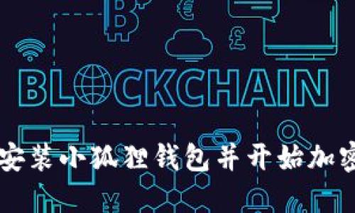 如何轻松安装小狐狸钱包并开始加密货币交易