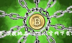 如何安全、便捷地在Gate.io官网下载安装APP