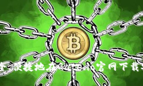 如何安全、便捷地在Gate.io官网下载安装APP