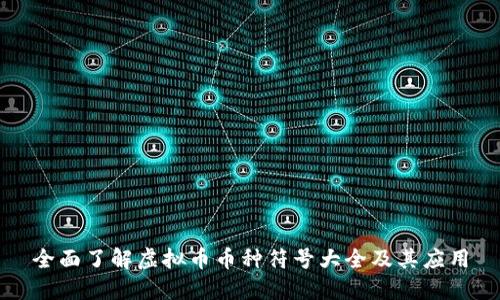 全面了解虚拟币币种符号大全及其应用