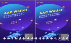 全面了解虚拟币币种符号大全及其应用