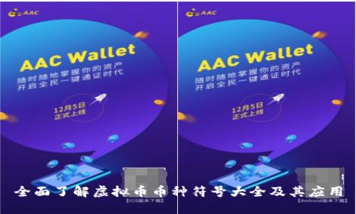 全面了解虚拟币币种符号大全及其应用