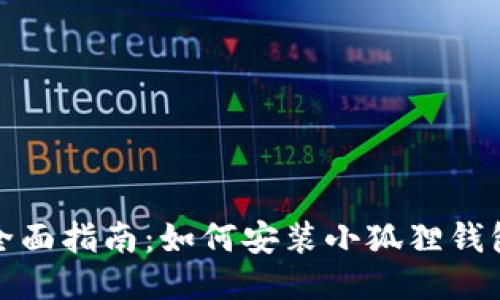 全面指南：如何安装小狐狸钱包