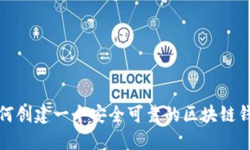 如何创建一个安全可靠的区块链钱包