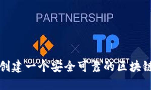 如何创建一个安全可靠的区块链钱包
