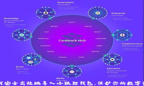 
如何安全高效地导入小狐狸钱包，保护你的数字资产