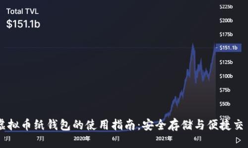 虚拟币纸钱包的使用指南：安全存储与便捷交易