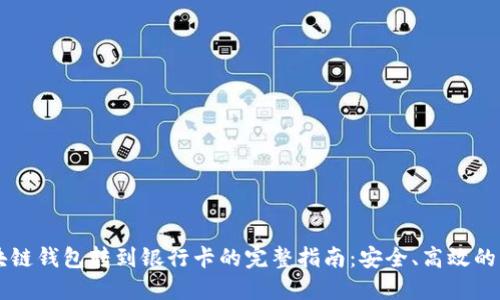 区块链钱包转到银行卡的完整指南：安全、高效的方法