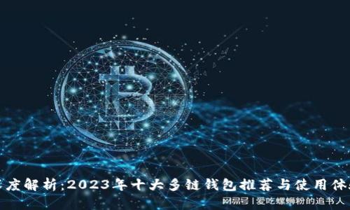 深度解析：2023年十大多链钱包推荐与使用体验