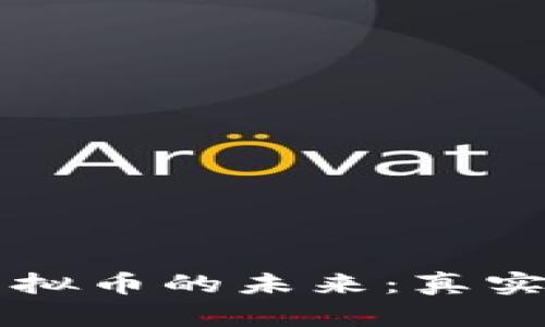 智能钱包与虚拟币的未来：真实与虚构的边界