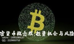 : 加密货币概念股：投资机会与风险解析