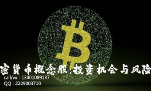 : 加密货币概念股：投资机会与风险解析