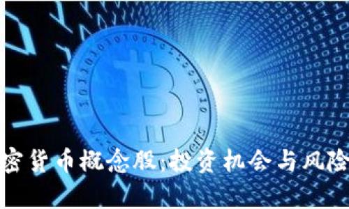 : 加密货币概念股：投资机会与风险解析