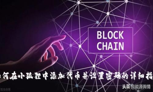 如何在小狐狸中添加代币并设置密码的详细指南