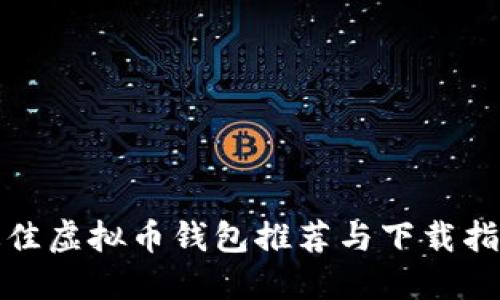 最佳虚拟币钱包推荐与下载指南