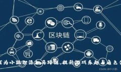 如何为小狐狸添加马蹄链，提升游戏乐趣与角色