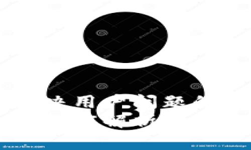 思考一个能解决用户问题的优秀
区块链铭文的深度解析：如何理解和应用？