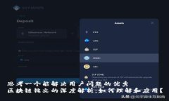 思考一个能解决用户问题的优秀区块链铭文的深