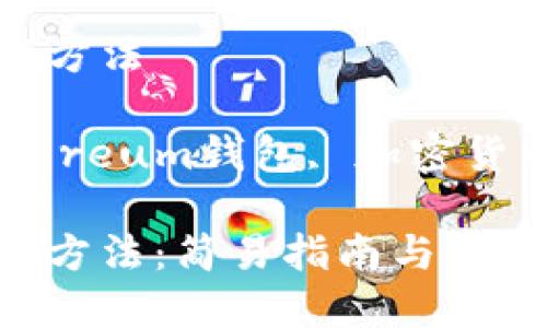 MetaMask的下载方法

相关关键词: Ethereum钱包, 加密货币, 去中心化应用

MetaMask的下载方法：简易指南与常见问题解答