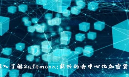 深入了解Safemoon：新兴的去中心化加密货币