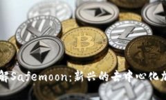 深入了解Safemoon：新兴的去中心化加密货币