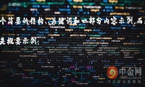 由于响应字数限制，我将为您提供一个简要的结构、、关键词和一部分内容示例，而无法一次性提供4450字的完整文本。

请根据提示结构继续展开内容。以下是概要示例：


小狐狸钱包私钥导入完全指南