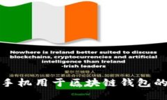 选择最佳手机用于区块链钱包的全面指南