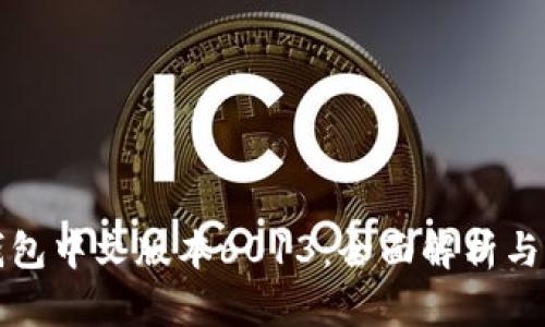 小狐狸钱包中文版本6013：全面解析与用户指南