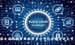  如何安全有效地管理数字货币钱包余额并避免常