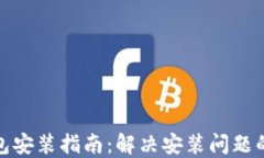 小狐狸钱包安装指南：解决安装问题的完整步骤