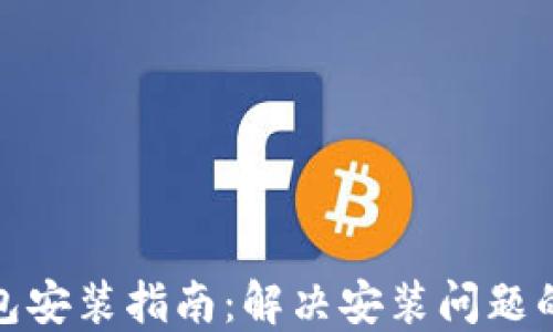 
小狐狸钱包安装指南：解决安装问题的完整步骤