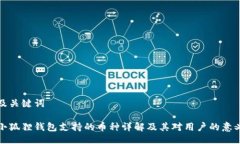 及关键词小狐狸钱包支持的币种详解及其对用户