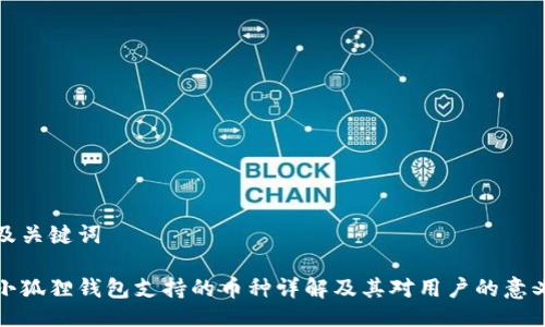 及关键词

小狐狸钱包支持的币种详解及其对用户的意义