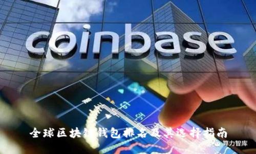 全球区块链钱包排名及其选择指南