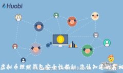   虚拟币理财钱包安全性揭秘：您该知道的真相