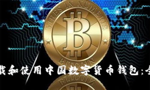 如何下载和使用中国数字货币钱包：全面指南