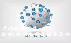 思考一个能解决用户问题的优秀  区块链钱包的未