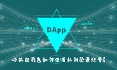 小狐狸钱包如何使用私钥登录账号？