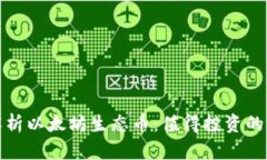 : 深入解析以太坊生态币：值得投资的项目盘点