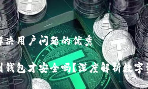 思考一个能解决用户问题的优秀

数字货币放到钱包才安全吗？深度解析数字资产的安全性