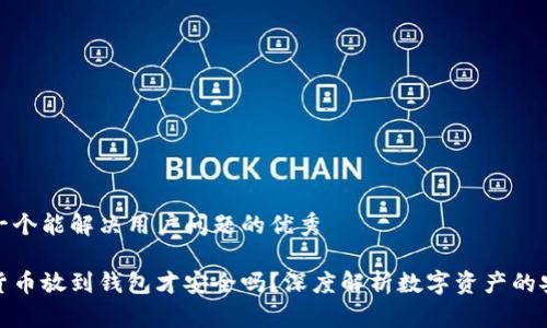 思考一个能解决用户问题的优秀

数字货币放到钱包才安全吗？深度解析数字资产的安全性