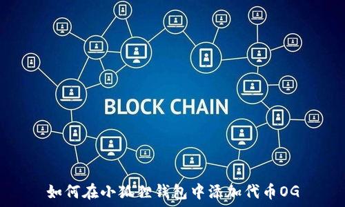  
如何在小狐狸钱包中添加代币OG