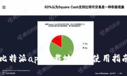 比特派app下载地址及使用指南