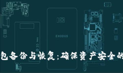 比特币钱包备份与恢复：确保资产安全的完整指南