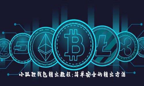 小狐狸钱包转出教程：简单安全的转出方法