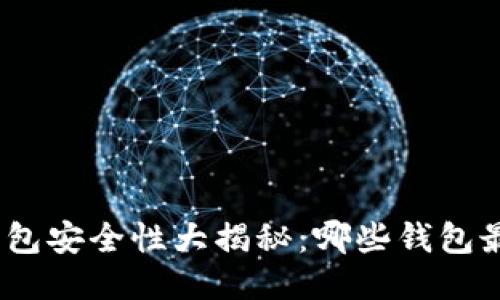 : 区块链钱包安全性大揭秘：哪些钱包最值得信赖？